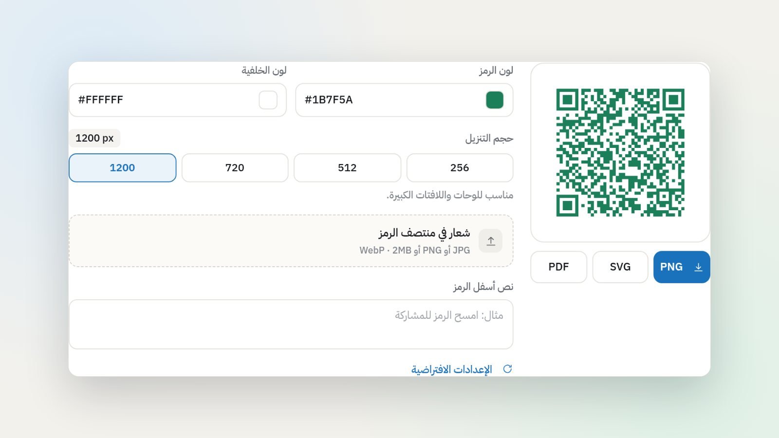 نافذة رمز QR في فورمزا: الرمز بألوان النموذج، وأحجام التنزيل، وأزرار PNG وSVG وPDF