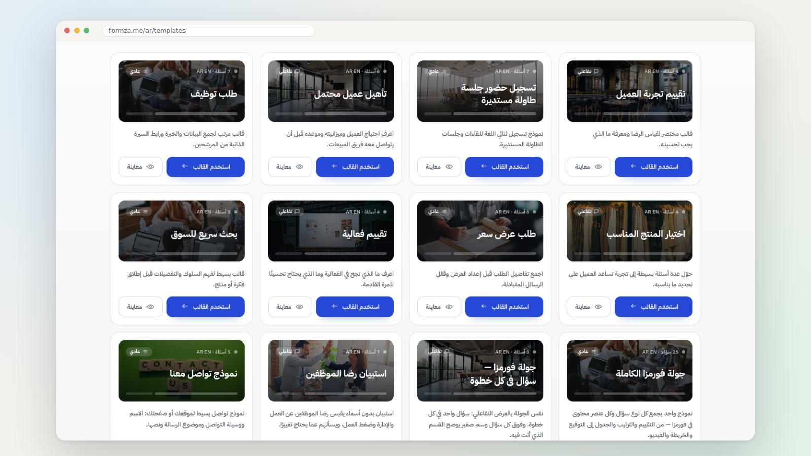 معرض قوالب فورمزا: كل بطاقة تعرض نوع القالب، تفاعلي أو عادي، ولغاته