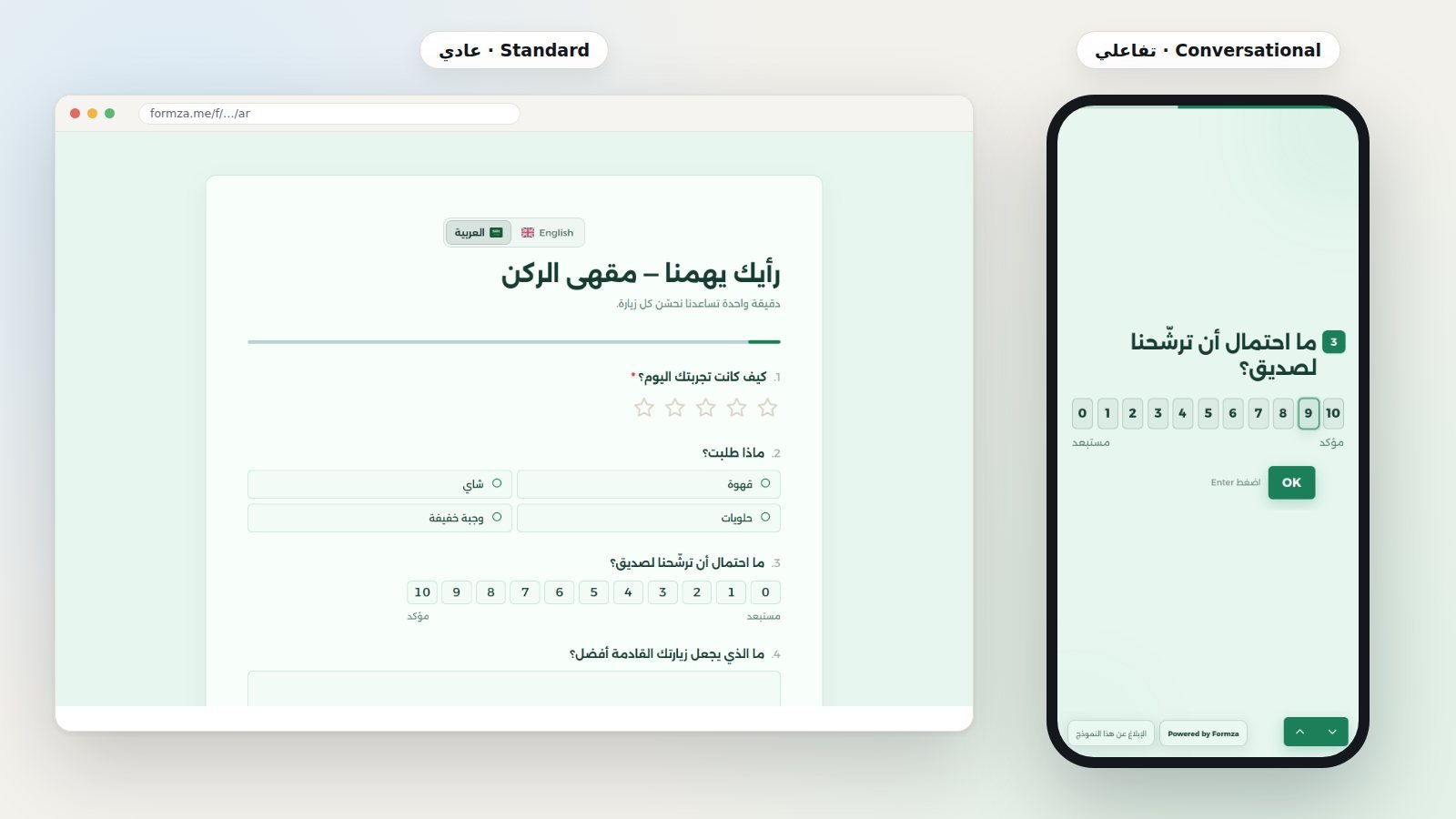 النموذج نفسه في فورمزا بطريقتين: الوضع العادي بكل الأسئلة في صفحة، والوضع التفاعلي بسؤال في كل خطوة